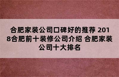 合肥家装公司口碑好的推荐 2018合肥前十装修公司介绍 合肥家装公司十大排名